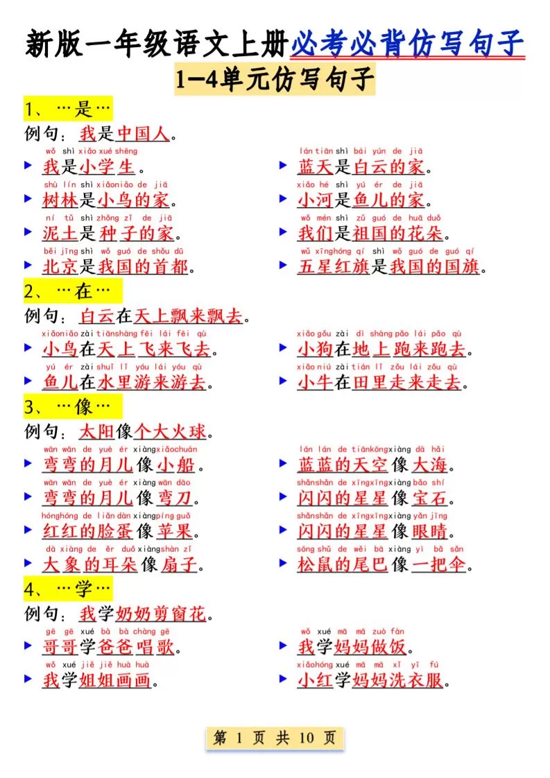 一年级语文上册必考必背仿写句子1_纯图版-大象资料网