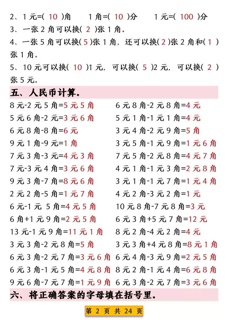 一年级下数学人民币换算专项练习