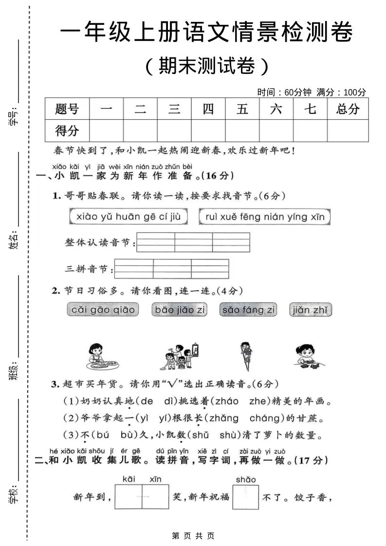 一年级上语文期末情景检测卷-大象资料网