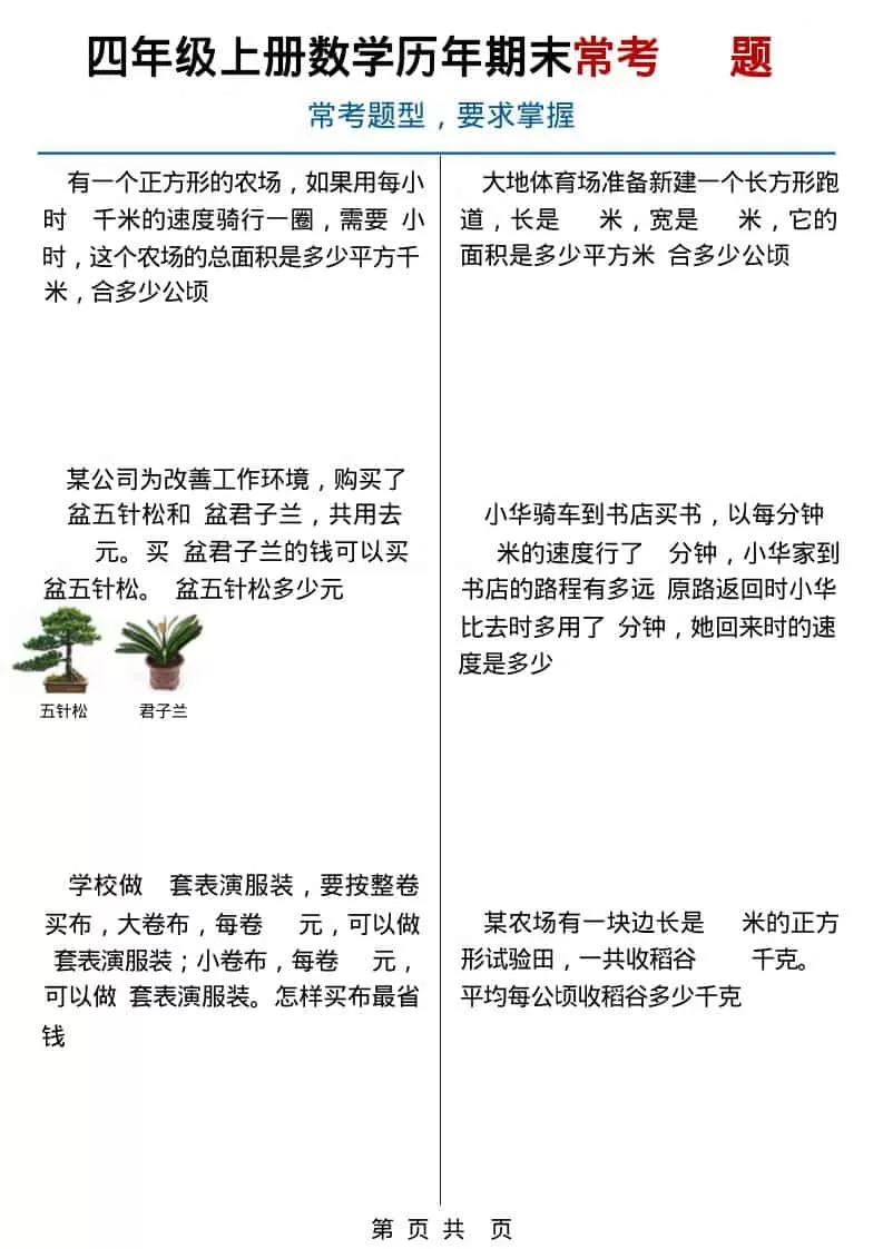 四年级上数学历年期末常考应用题40题-大象资料网