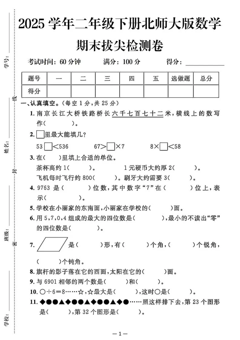25二下北师版数学期末拔尖测试卷（含答案5页）-大象资料网