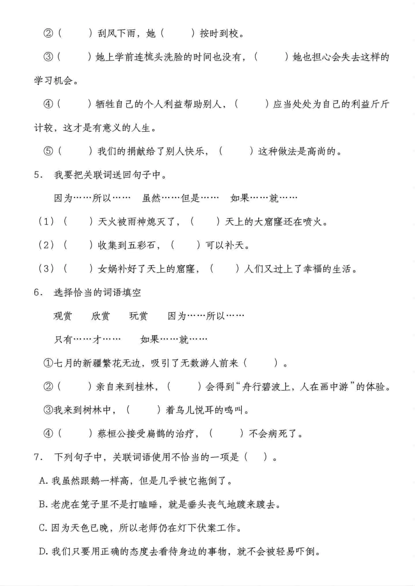 四年级下语文关联词专项训练