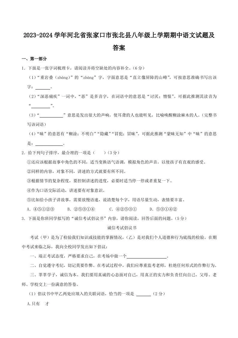 2023-2024学年河北省张家口市张北县八年级上学期期中语文试题及答案(Word版)-大象资料网
