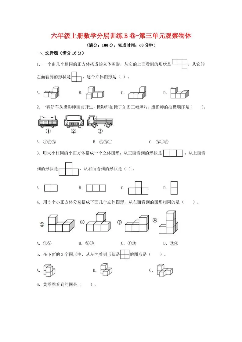 六年级上北师版数学第三单元观察物体单元测试B卷-大象资料网