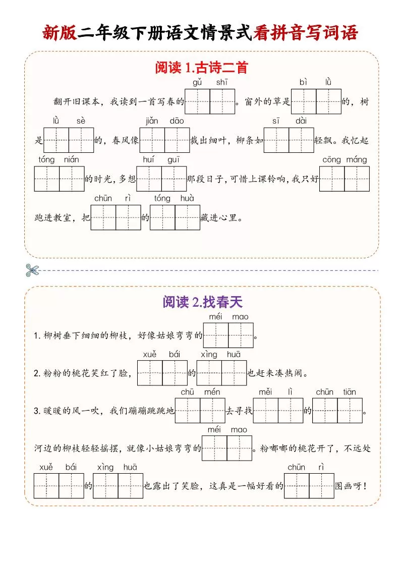 二年级下语文情景式看拼音写词语-大象资料网