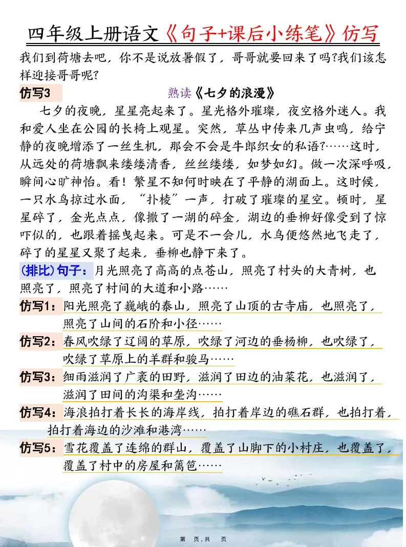 四上语文《句子+课后小练笔》仿写（19页）