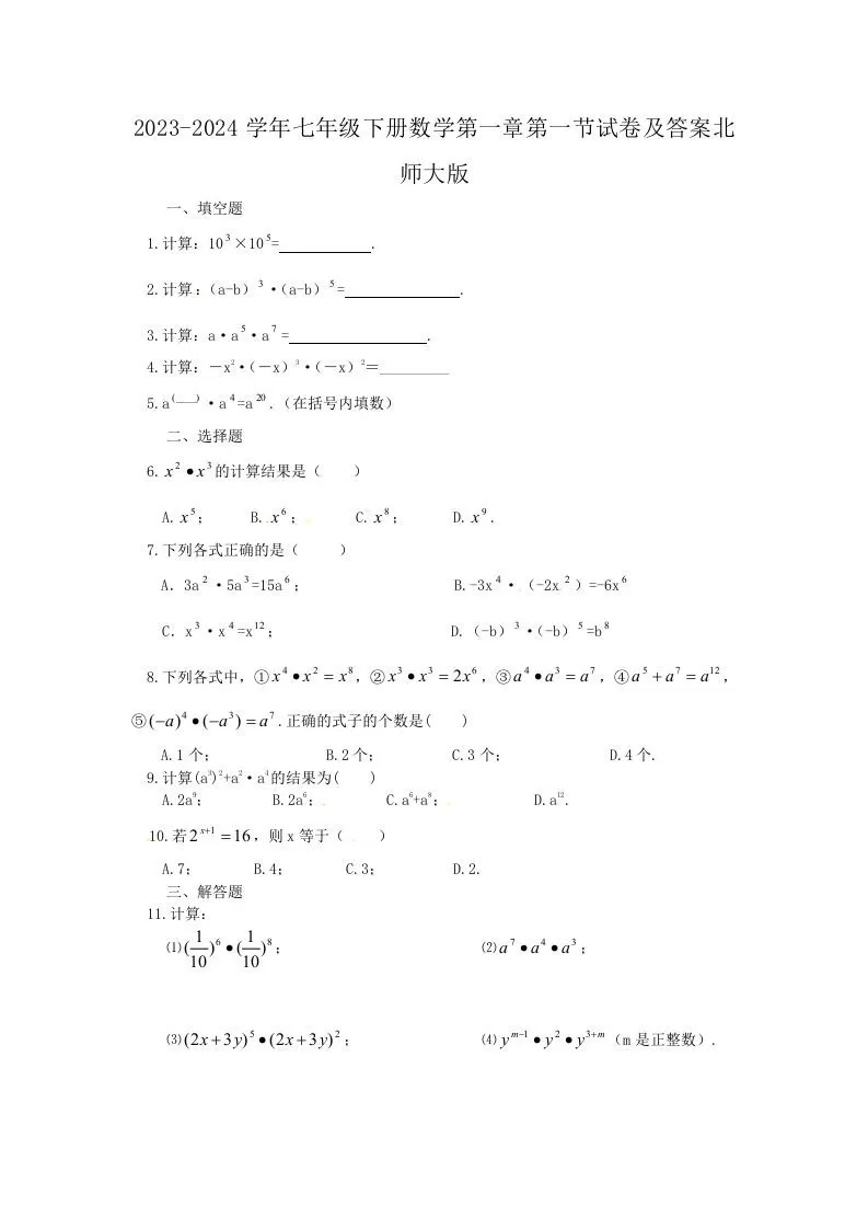 2023-2024学年七年级下册数学第一章第一节试卷及答案北师大版(Word版)-大象资料网