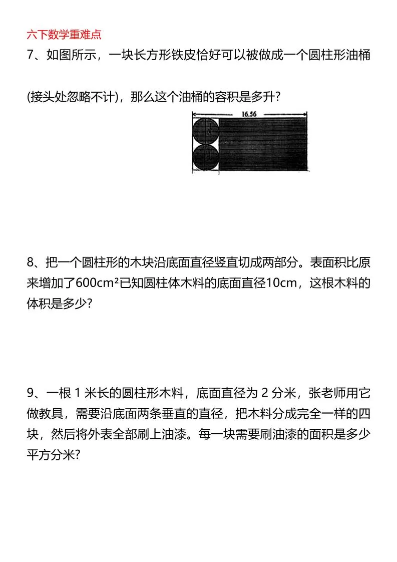 六年级下数学圆柱与圆锥专题培优