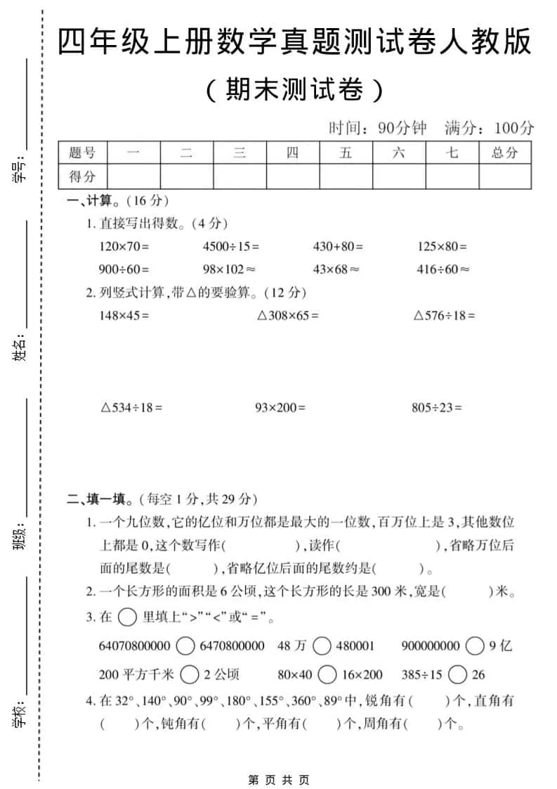 四年级上数学期末真题测试卷1《人教版》-大象资料网