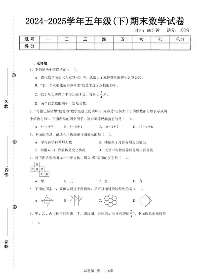 24-25五下人教版数学期末试卷四（含答案23页）-大象资料网
