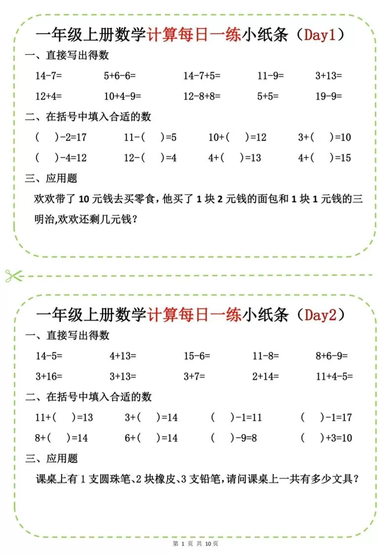 新一上数学计算每日一练小纸条20天（10页）-大象资料网