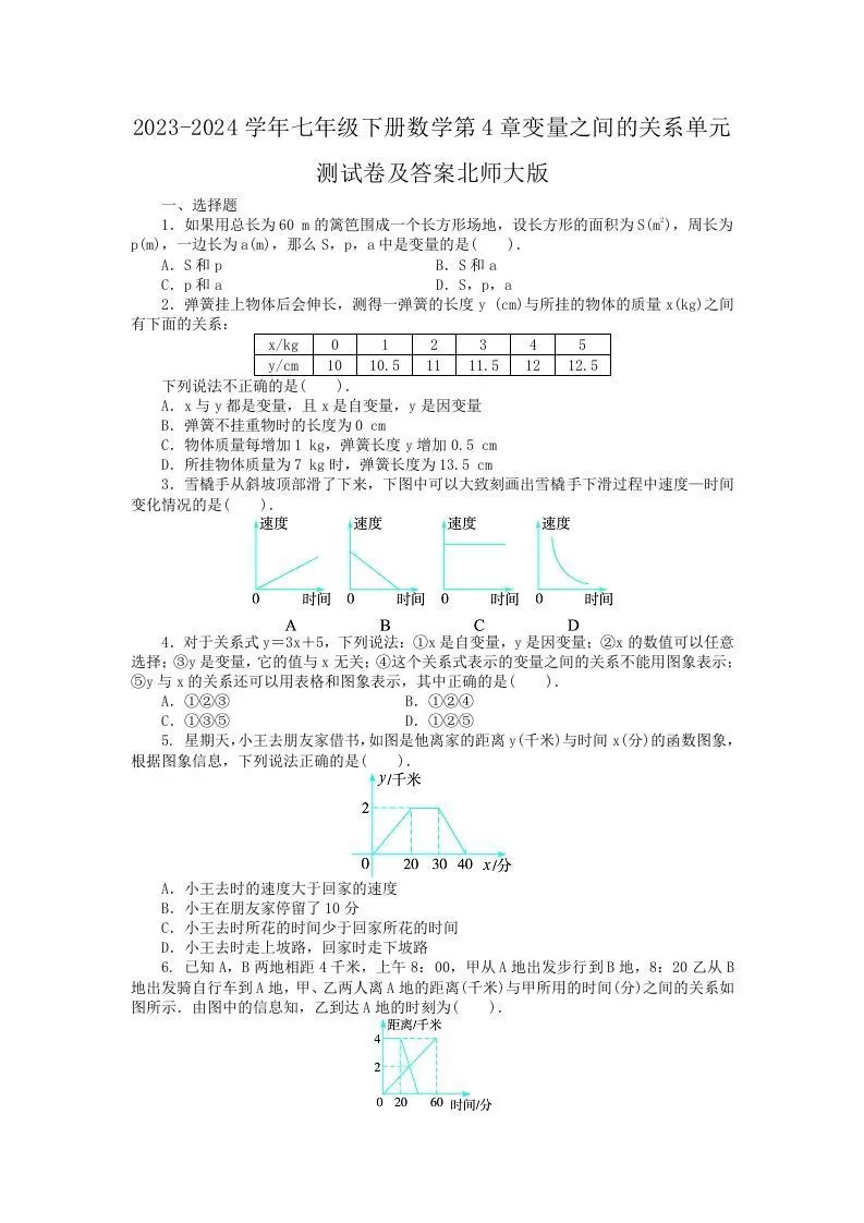 2023-2024学年七年级下册数学第4章变量之间的关系单元测试卷及答案北师大版(Word版)-大象资料网