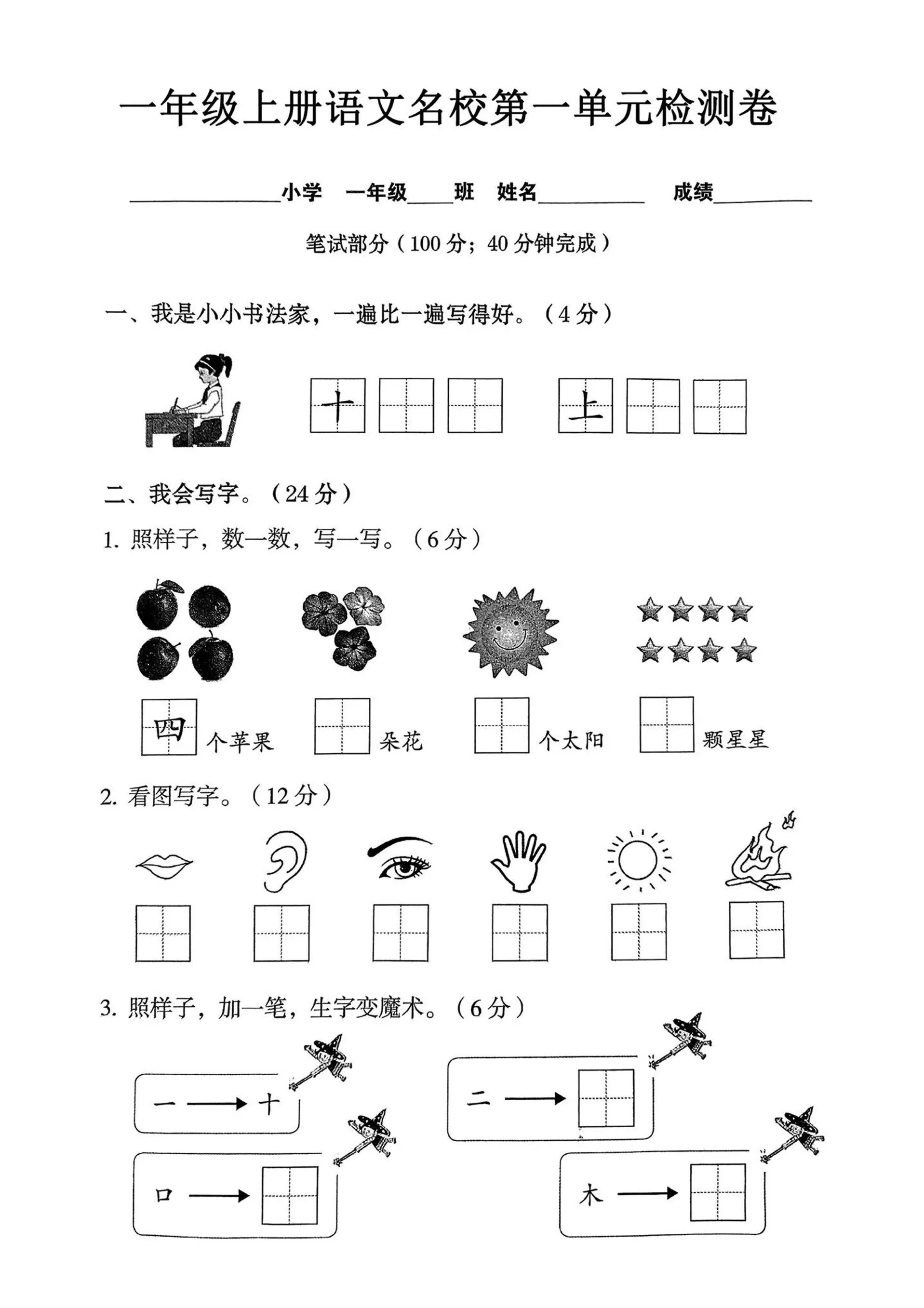 一年级上语文名校第一单元检试卷–书法家-大象资料网