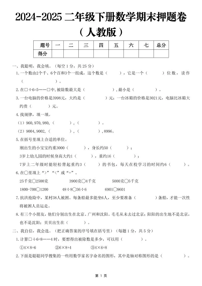 25二下数学期末押题卷（人教版）含答案6页-大象资料网