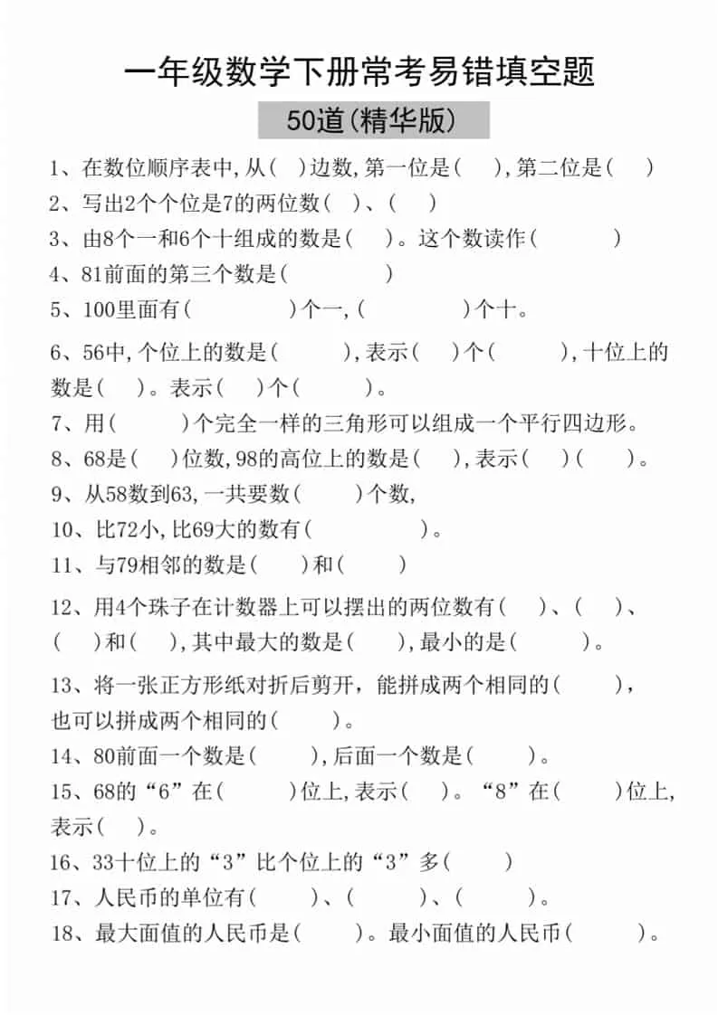 一年级下语文易错填空50道(精华版)-大象资料网