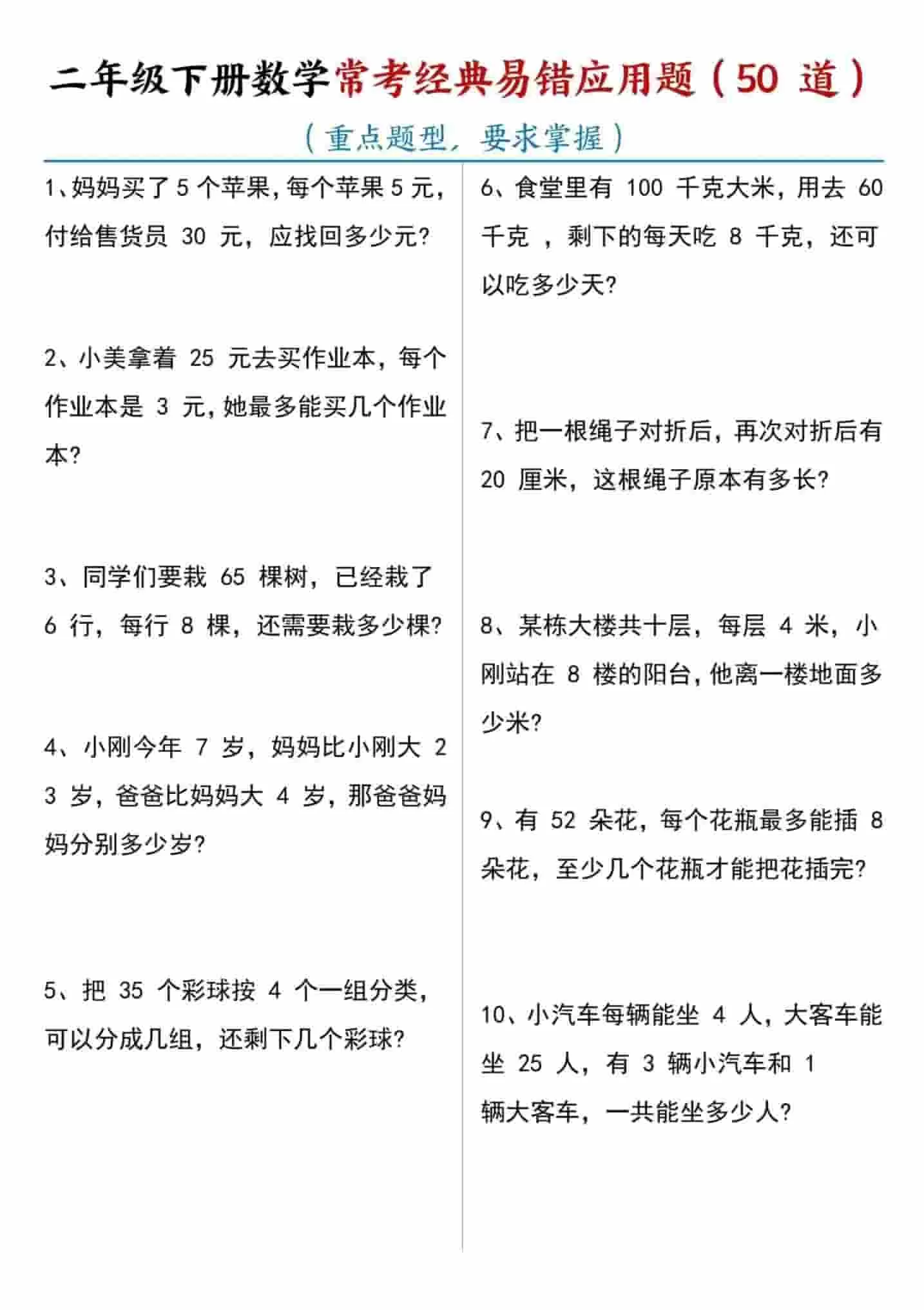 二年级下数学常考易错应用题（50道）-大象资料网