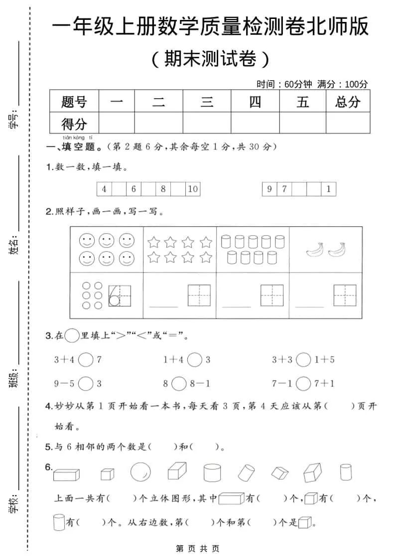 一年级上数学期末质量检测卷2《北师版》-大象资料网