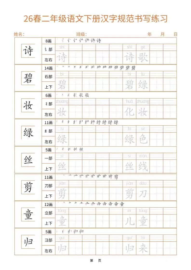26春二年级语文下册汉字规范书写字帖（共32页）-大象资料网