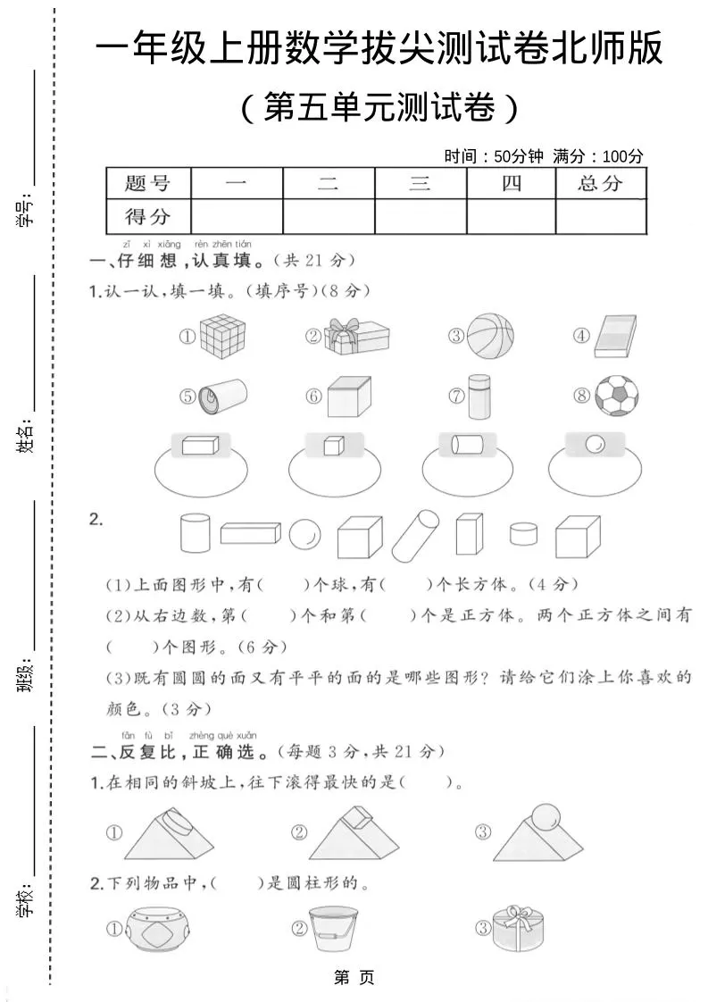 一年级上数学第五单元测试卷《北师版》-大象资料网