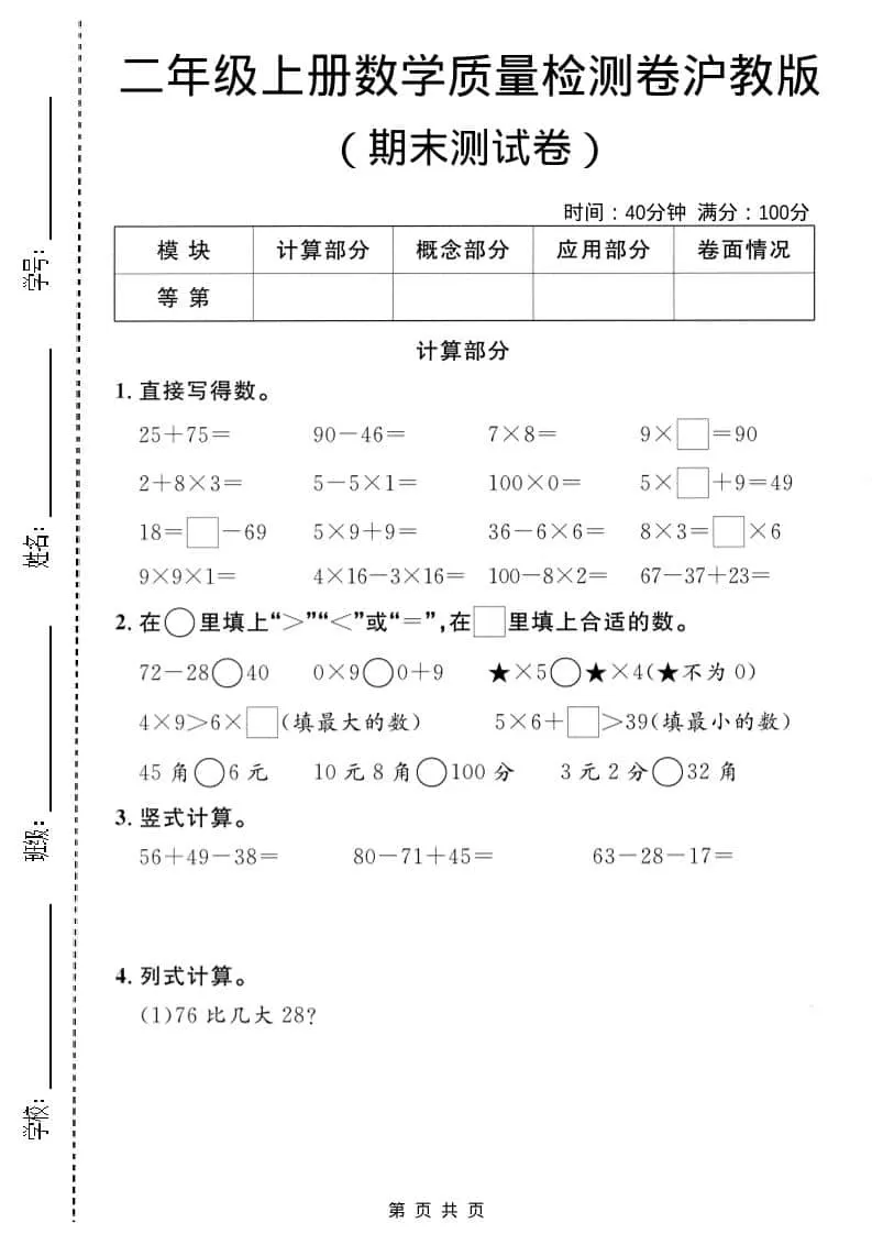 二年级上数学期末质量检测卷3《沪教版》-大象资料网
