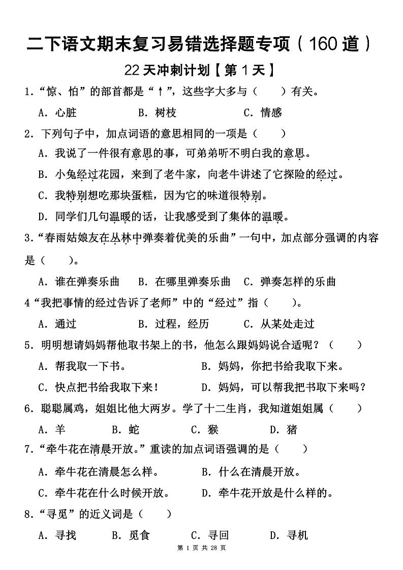 二下语文期末复习易错选择题专项（160道）-大象资料网