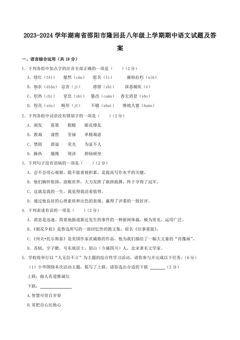 2023-2024学年湖南省邵阳市隆回县八年级上学期期中语文试题及答案(Word版)-大象资料网