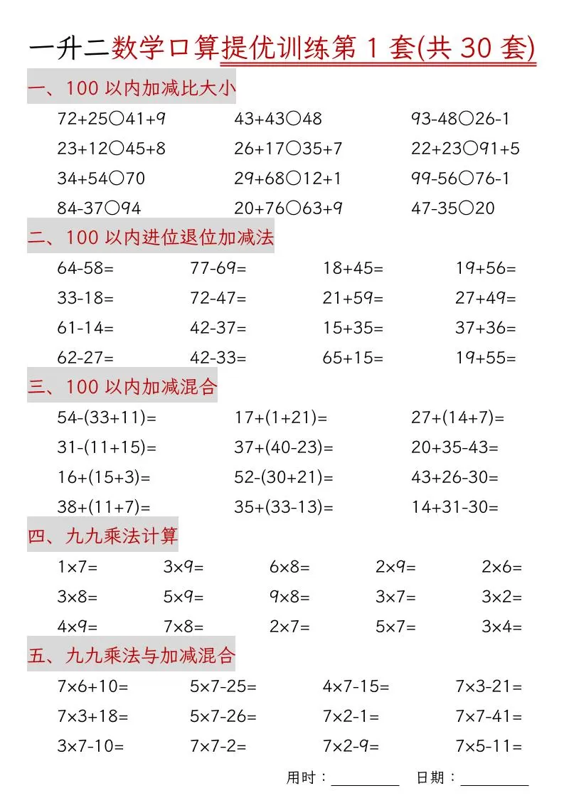 一升二数学口算提优训练30套30页-二上数学-大象资料网