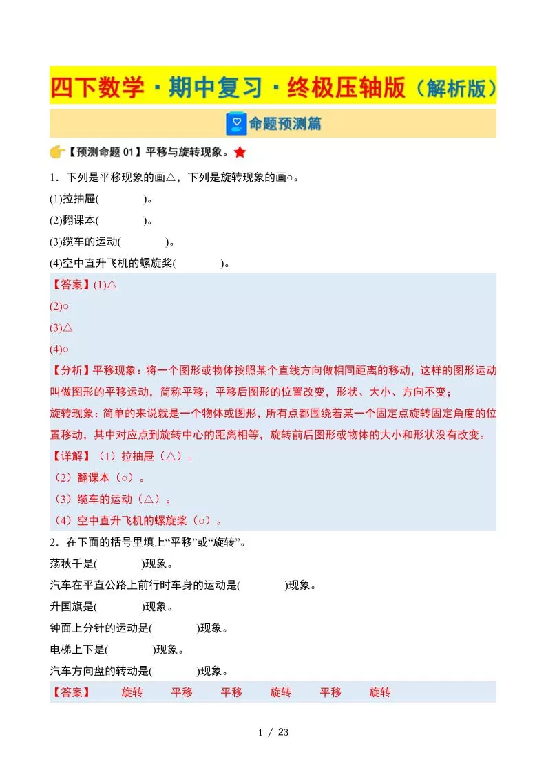 四下数学期中复习·终极压轴版（解析版）苏教版23页-大象资料网
