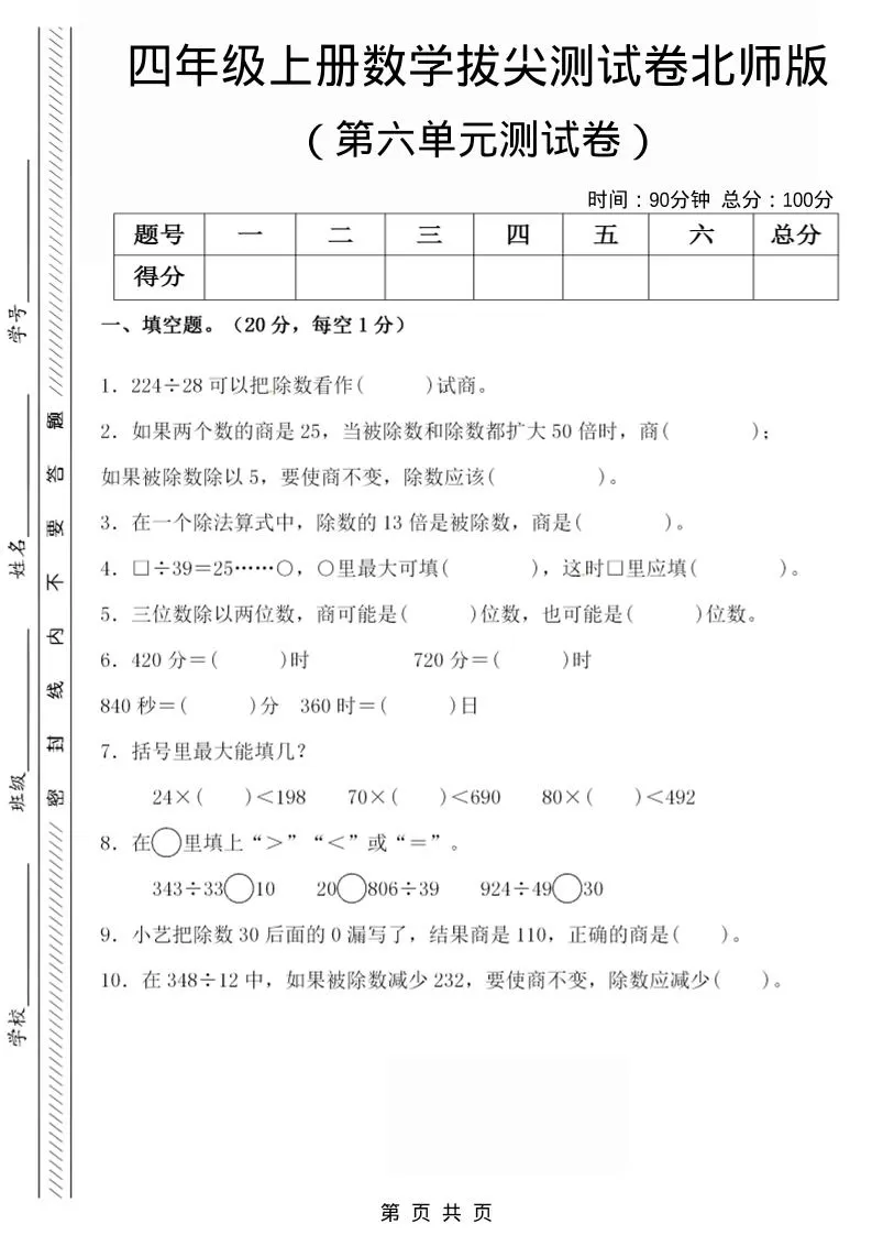 四年级上数学第六单元拔尖检测试卷《北师版》-大象资料网