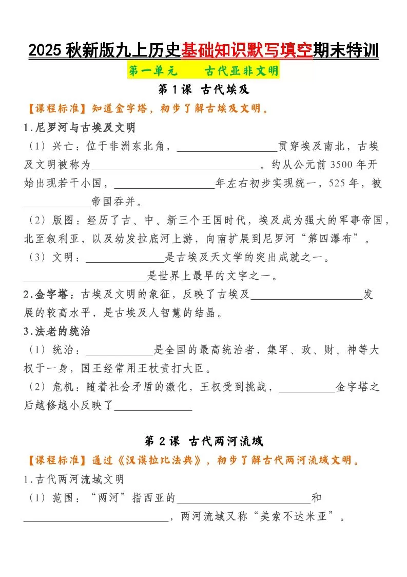 【2025秋新版】九上历史基础知识默写填空期末特训-大象资料网