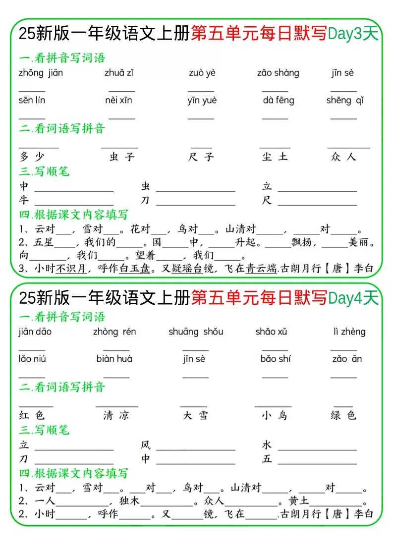 一年级上语文5-8单元每日默写