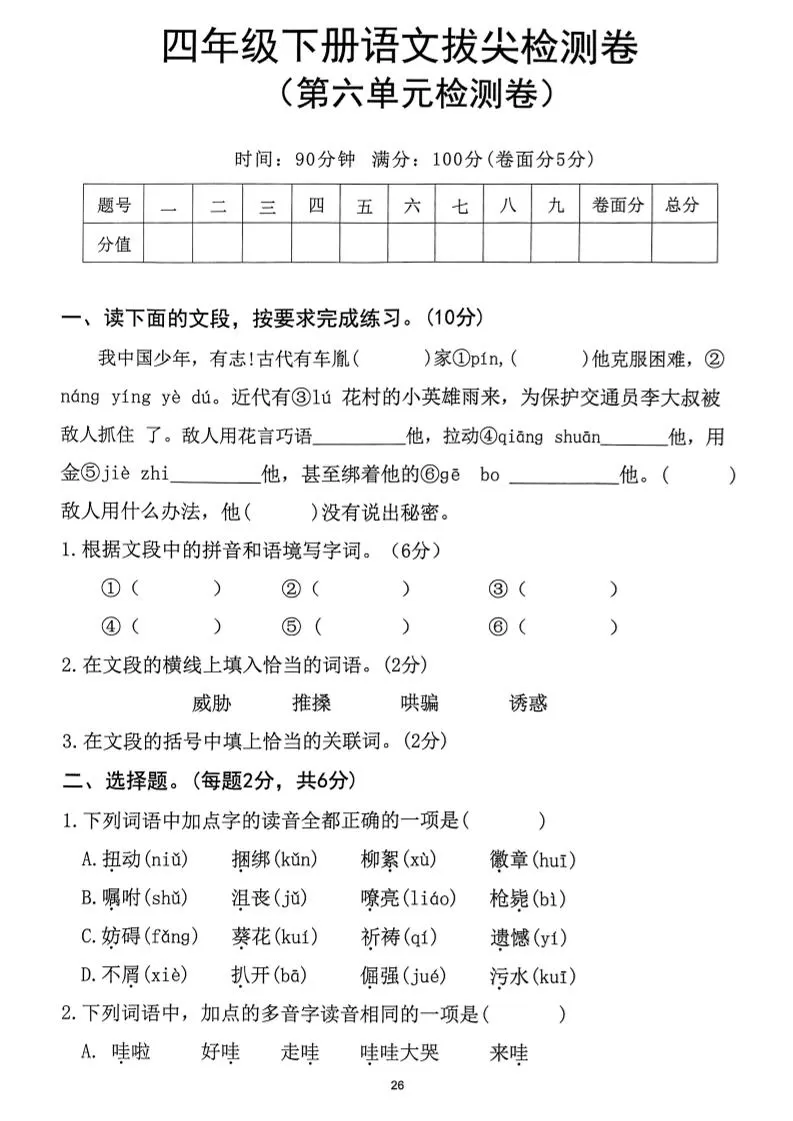 四下语文第6单元拔尖检测卷-大象资料网