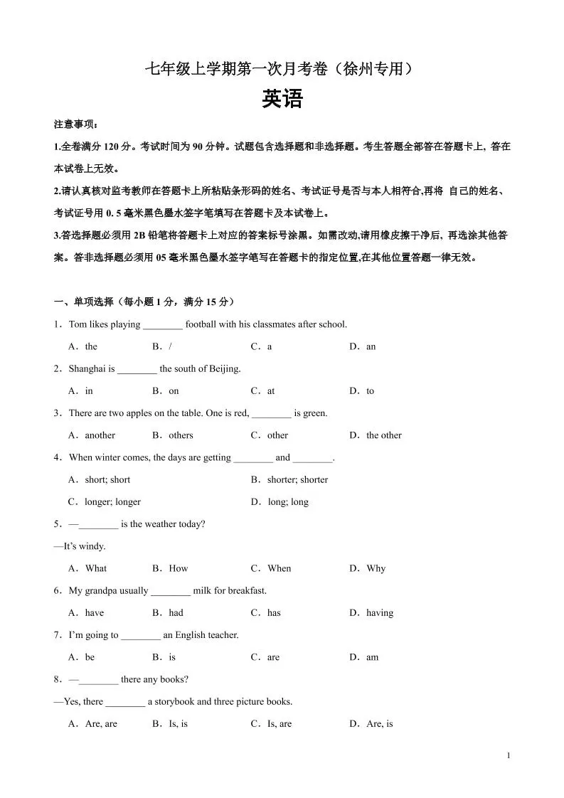 七年级上英语第一次月考卷（徐州专用）-大象资料网