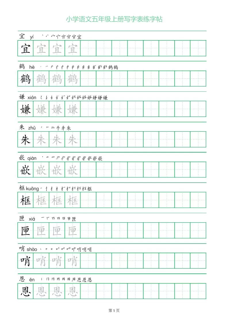 五年级语文上册一字三描红写字表字帖-大象资料网