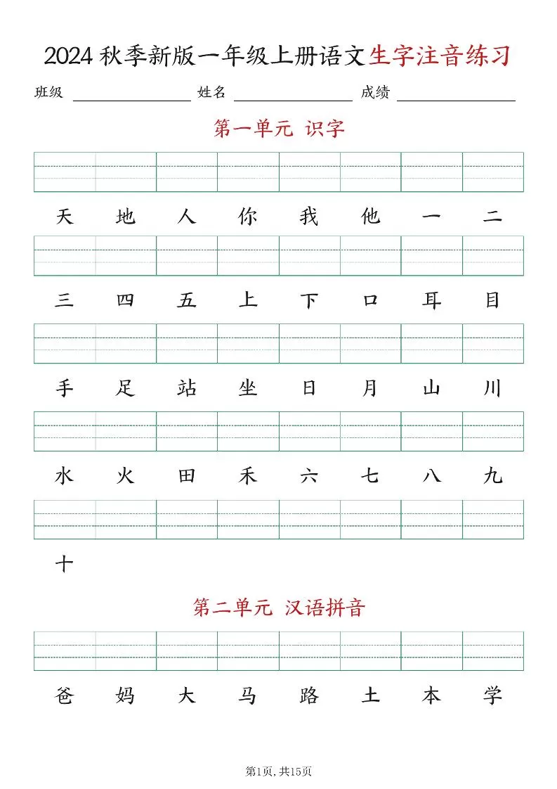 新版一年级上册语文生字注音练习-大象资料网