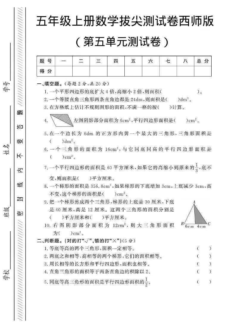 五年级上数学第五单元测试卷2《西师版》-大象资料网