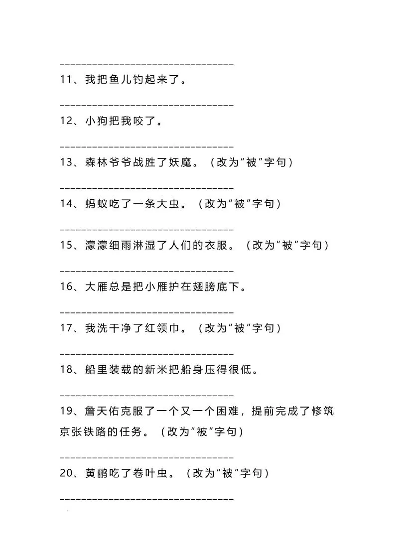 二上语文被字句互改