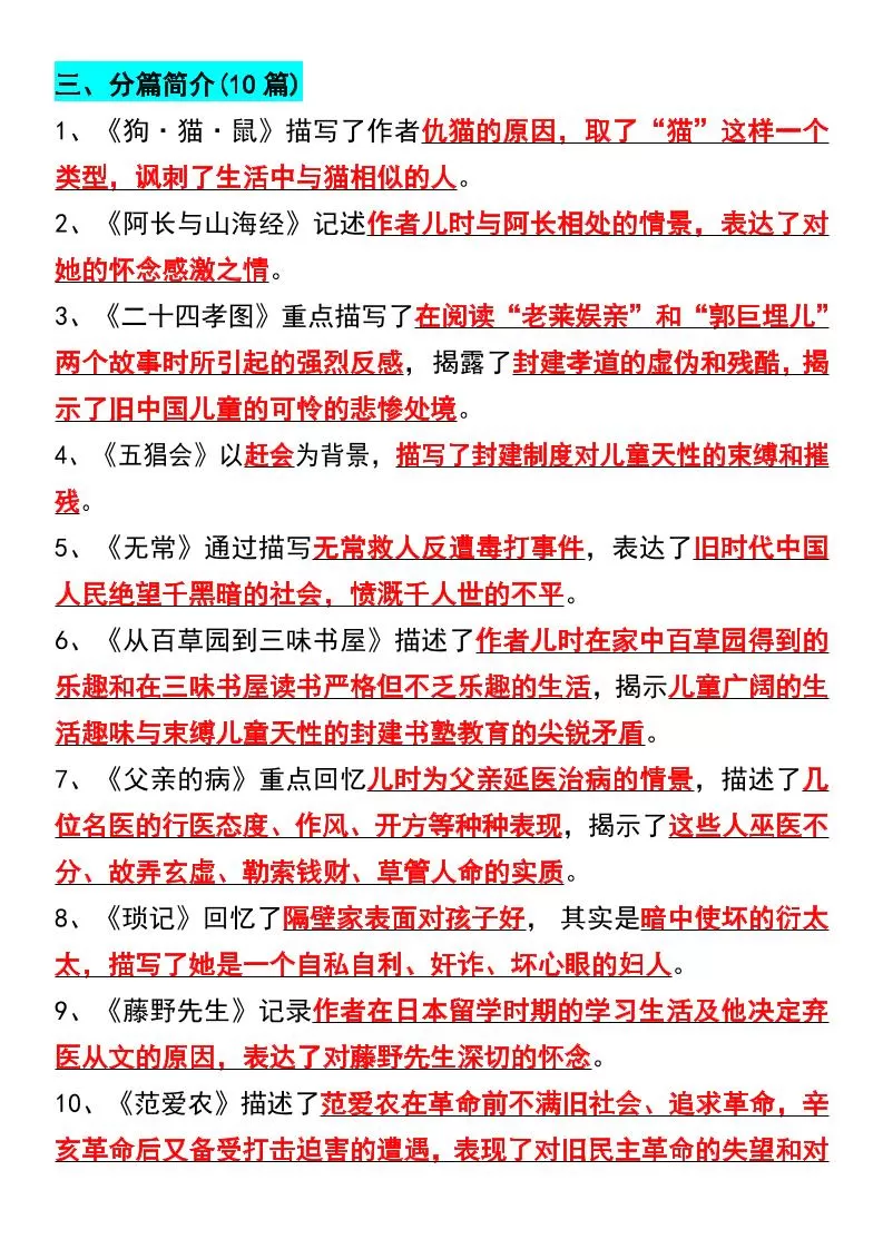 七年级上语文必读名著《朝花夕拾》考点总结