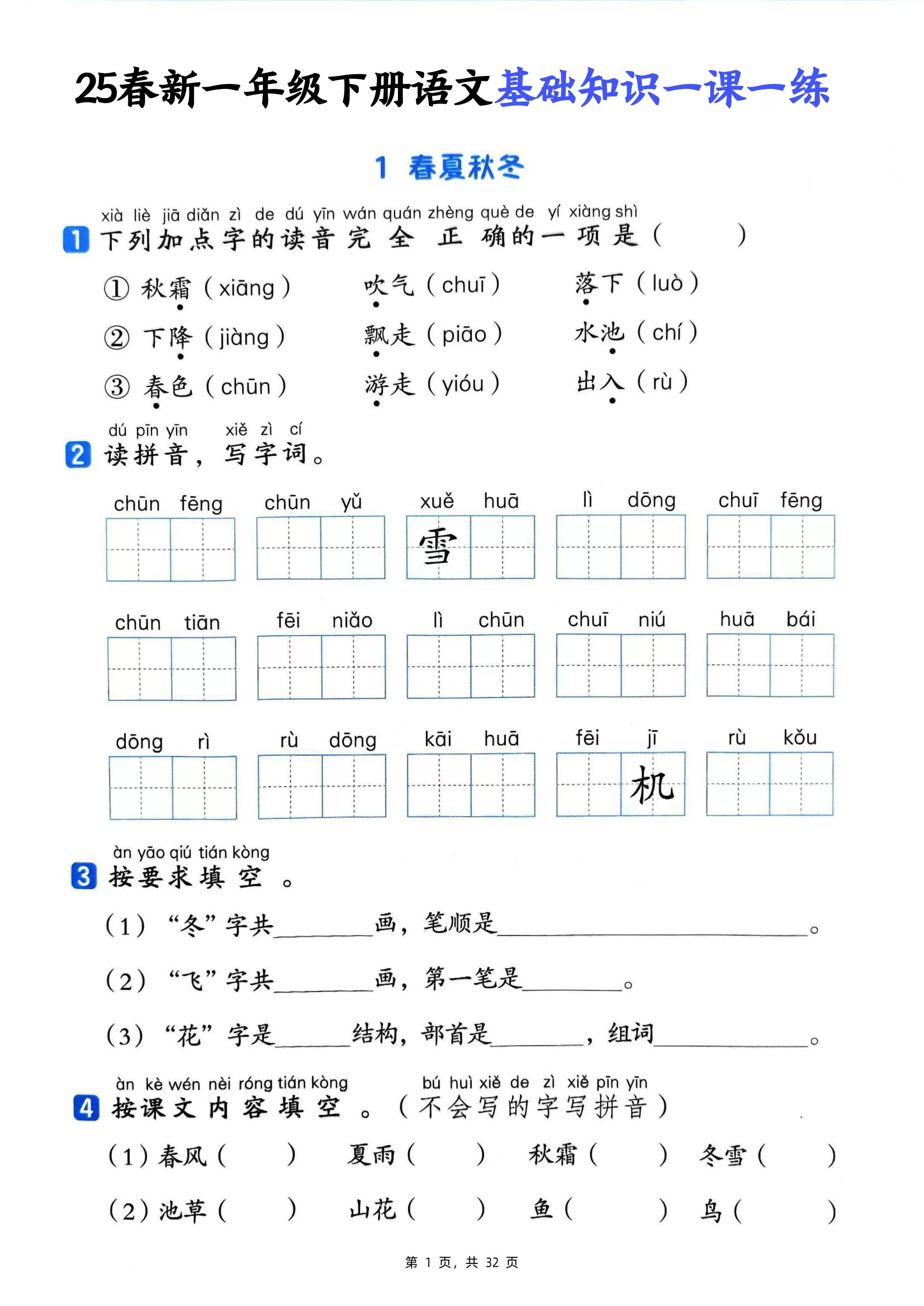 25新一下语文基础知识一课一练（含答案32页）-大象资料网