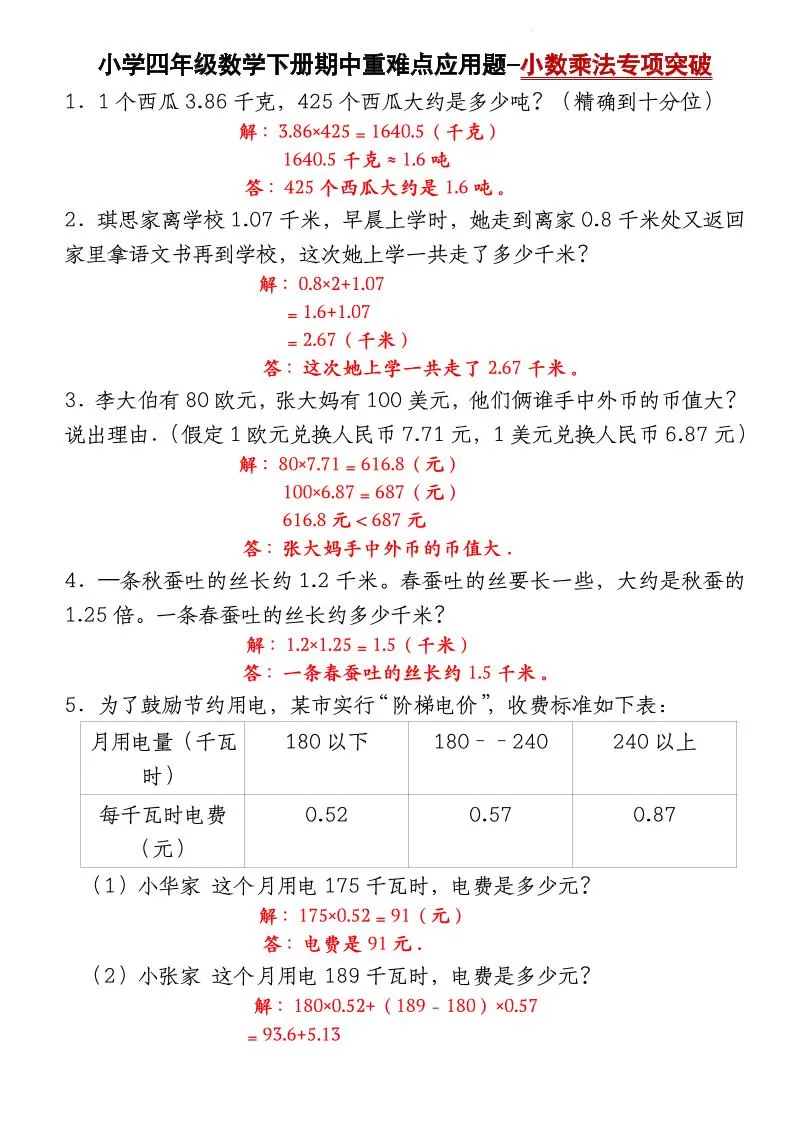 四下数学【北师大版】【期中重难点应用题-小数乘法专项突破-答案】(4)-大象资料网