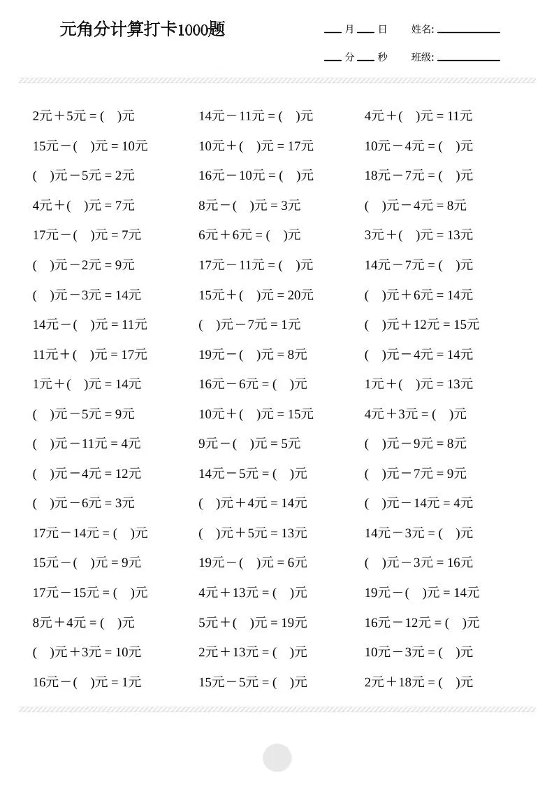 一年级下数学元角分计算专项练习1000题-大象资料网