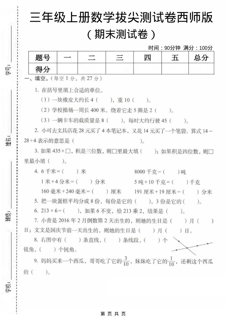 三年级上数学期末拔尖测试卷2《西师版》-大象资料网