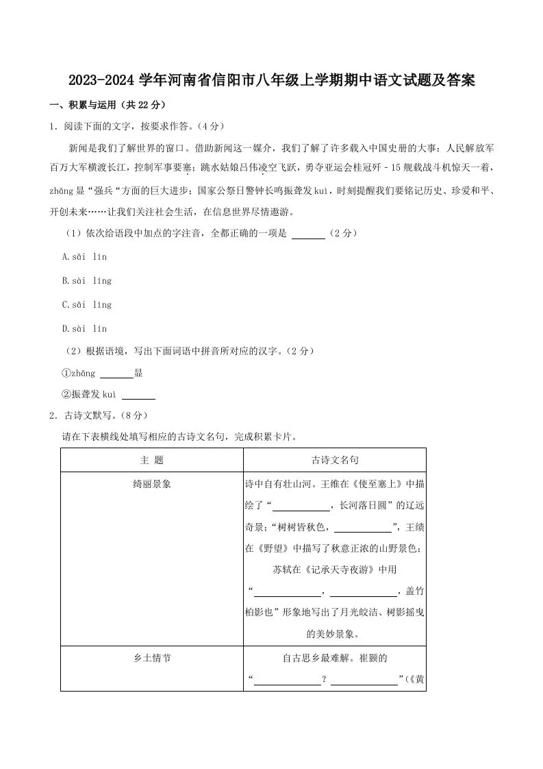 2023-2024学年河南省信阳市八年级上学期期中语文试题及答案(Word版)-大象资料网