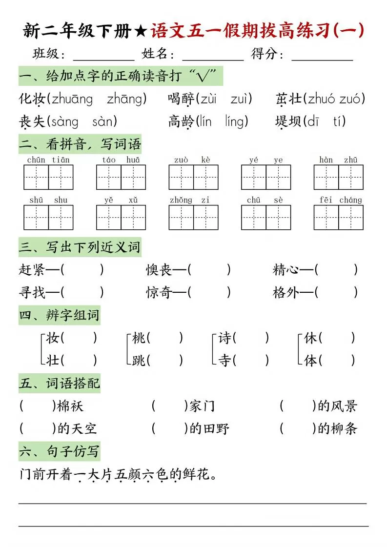 新二年级下册语文五一假期拔高练习-大象资料网