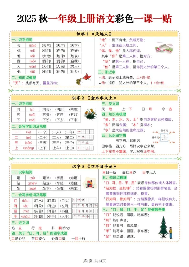 25秋一上语文彩色一课一贴（14页）-大象资料网