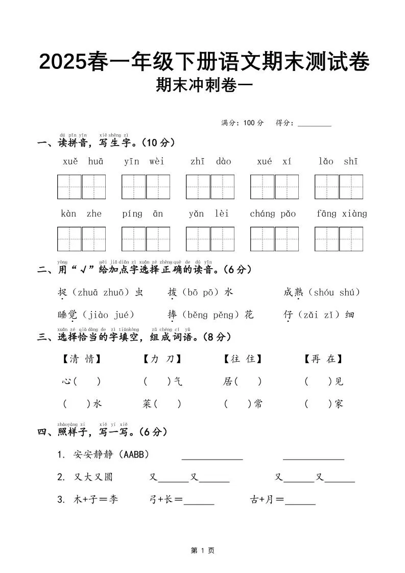 25春一下语文期末冲刺卷三套（含答案21页）-大象资料网