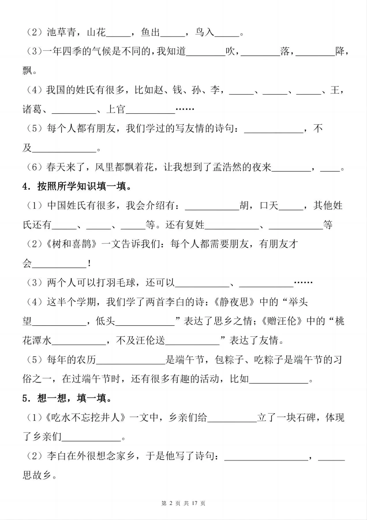 一年级下册语文1-8单元期末复习小测（按课文内容填空）