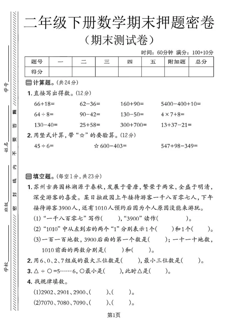 二下苏教版数学期末押题密卷4页-大象资料网