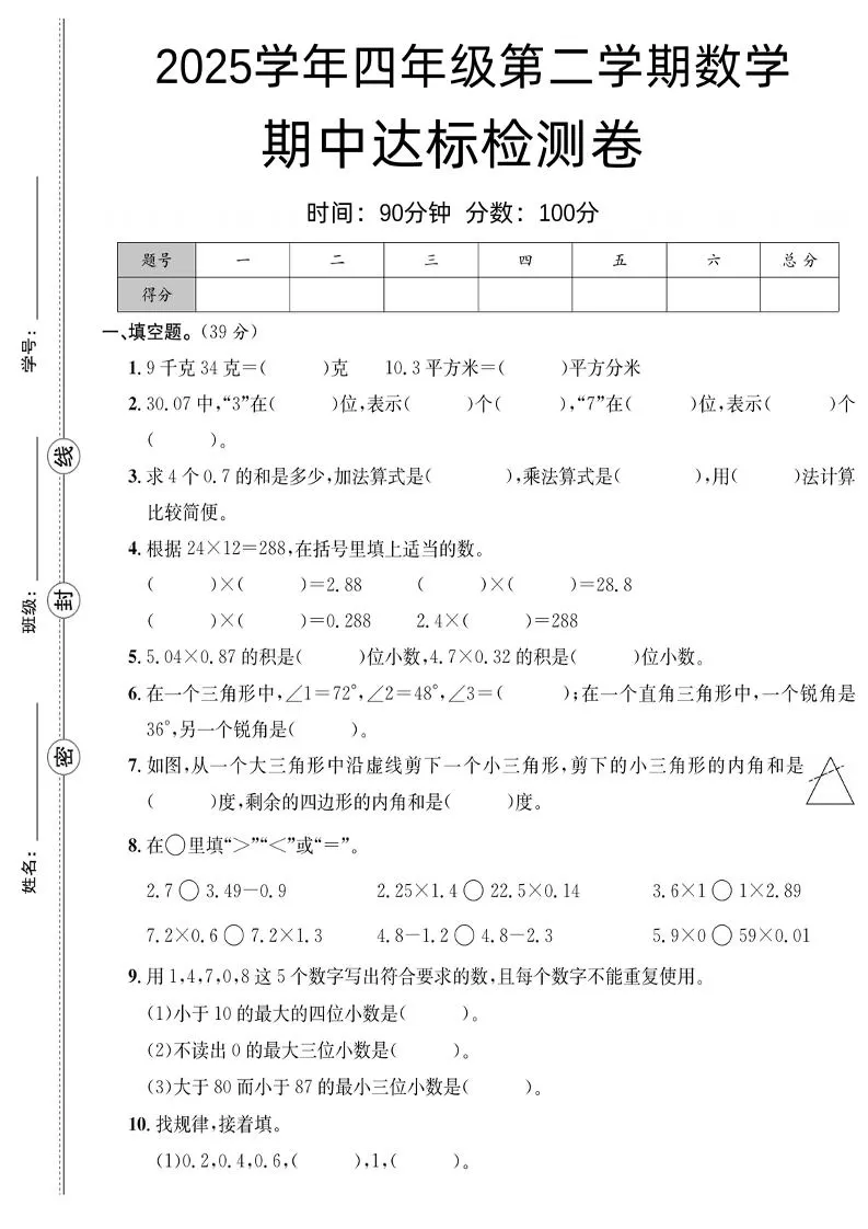 四下数学【北师大】【2025学年期中达标检测卷】(4)-大象资料网