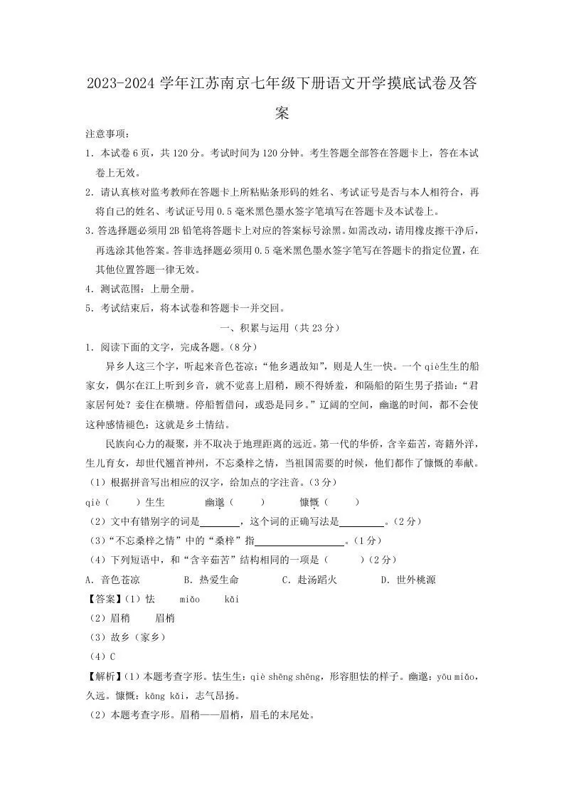 2023-2024学年江苏南京七年级下册语文开学摸底试卷及答案(Word版)-大象资料网